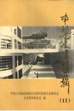南江文史资料选辑 第十一辑