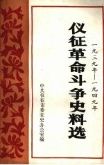 仪征革命斗争史料选 1939—1949