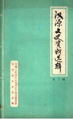 汉源县文史资料选辑 第三辑