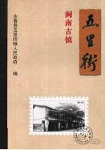 闽南古镇 五里街
