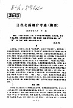 辽代北面朝官考述 摘要