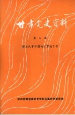 甘肃党史资料第6辑解放战争时期的甘肃的地下党
