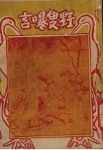 剑骨琴心 原著古本野叟曝言