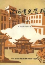 沈河党史资料 第一辑 1923年—1949年
