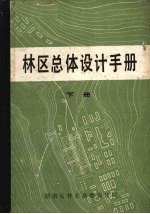 林区总体设计手册 (下册)