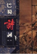 巴蜀诗词 第三集