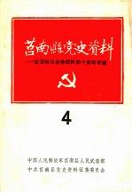莒南县党史资料:纪念抗日战争胜利四十周年专辑 第四期