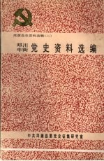 洱源党史资料选辑 二 邓川 牛街党史资料选编