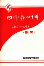 四川日报四十年 1952-1992 报史