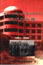 官立中学堂：天津市第三中学校友风采录 第一辑