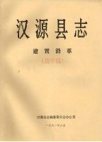 汉源县志 建置沿革 送审稿