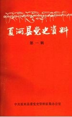 夏河县党史资料 第一辑