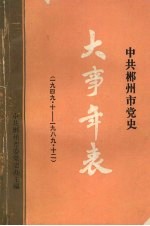 中共郴州市党史大事年表 1949.10-1989.12