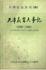 天津教育大事记 1949—1985 （下册）
