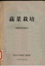 蔬菜栽培 函授试用教材