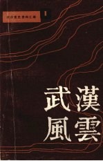 武汉党史资料汇编之一 武汉风云