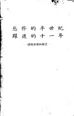 悲惨的半世纪跃进的十一年：记哈尔滨的变迁