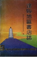 达县地区书店志 1915-1985
