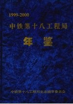 中铁第十八工程局年鉴 1999—2000