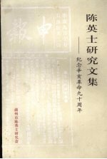 陈英士研究文集:纪念辛亥革命九十周年