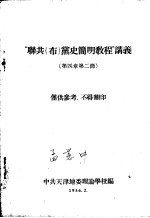 “联共(布)党史简明教程”讲义 第四章 第二节
