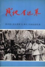 战地金达莱:原中国人民志愿军31师文工队战友回忆录