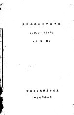 黄冈县革命斗争大事记 1919—1949 送审稿