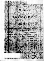 学位论文 郭店楚简语音研究