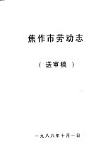焦作市劳动志 送审稿