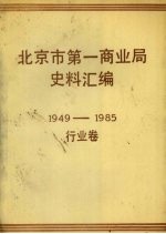 北京市第一商业局史料汇编 1949—1985 行业卷