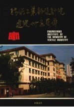 纺织工业部设计院建院三十五周年 1952—1987