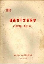 成都供电发展简史 1905年-1981年