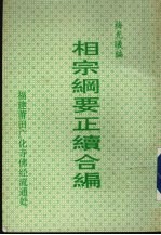 相宗纲要正续合编