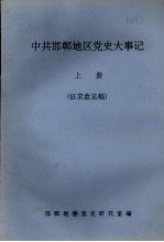 中共邯郸地区党史大事记 (上册) 征求意见稿