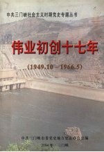 伟业初创十七年 1949.10～1966.5