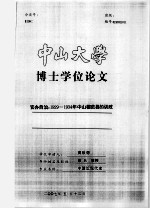 博士学位论文 官办自治:1929-1934年中山模范县的训政