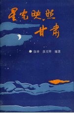 星光映照甘肃:中共甘肃党史史话