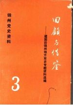 锦州党史资料 3 回顾与借鉴：建国后锦州地方党史专题资料选编