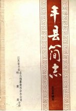 丰县简志