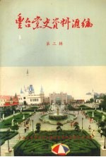 丰台党史资料汇编 第三辑