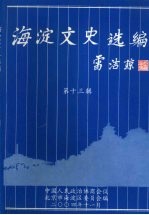 海淀文史选编 第十三辑