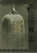 徐州市第十三中学校志 1964—2004