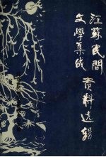 江苏民间文学集成资料选辑 一