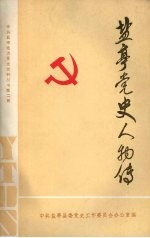 盐亭党史人物传