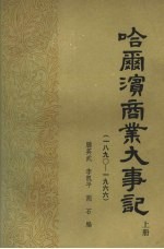 哈尔滨商业大事记 (上册) 1890—1966