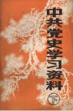 中共党史学习资料 （下册）