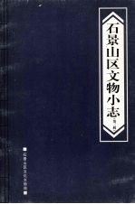 石景山区文物小志 第三辑
