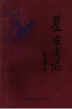 瞿家湾志