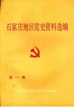 石家庄地区党史资料选编 第一集 1921年7月—1937年7月