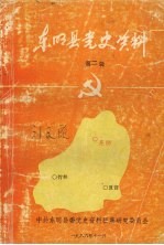 东明县党史资料 第二辑